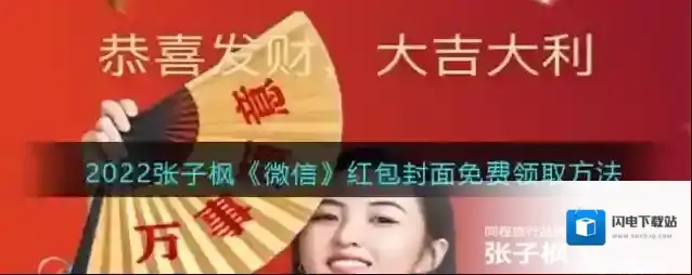 2022张子枫《微信》红包封面免费领取方法