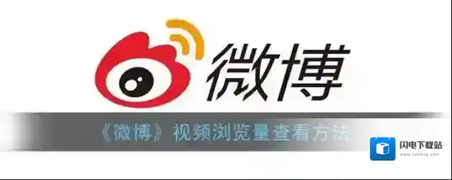 《微博》视频浏览量查看方法