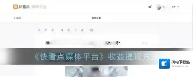 《快看点媒体平台》收益提现方法