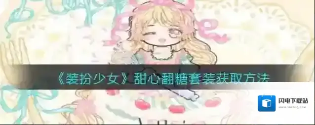 《装扮少女》甜心翻糖套装获取方法