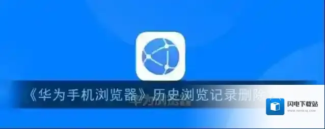 《华为手机浏览器》历史浏览记录删除方法