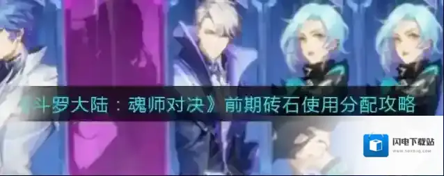 斗罗大陆魂师对决前期砖石怎么用?斗罗大陆魂师对决前期砖石使用方法