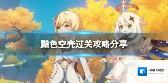 原神黯色空壳怎么打 黯色空壳过关攻略分享