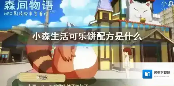 小森生活可乐饼配方是什么 小森生活可乐饼配方介绍