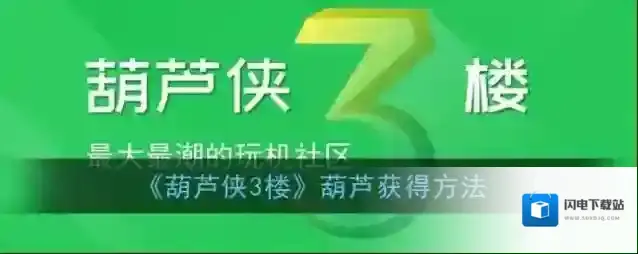 《葫芦侠3楼》葫芦获得方法