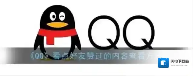 《QQ》看点好友赞过的内容查看方法