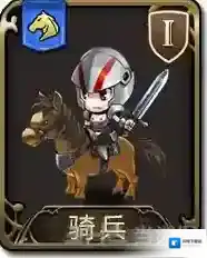 梦幻模拟战手游骑兵怎么样 骑兵属性图鉴介绍
