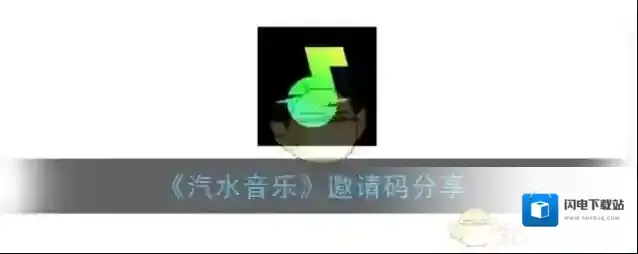 《汽水音乐》邀请码分享