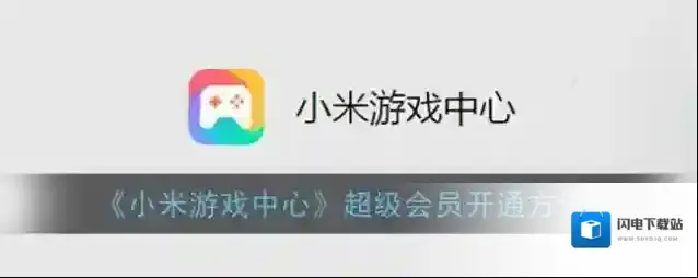 《小米游戏中心》超级会员开通方法