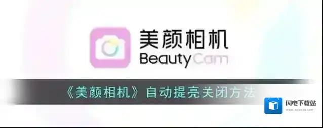《美颜相机》自动提亮关闭方法