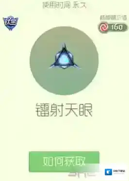 球球大作战镭射天眼孢子获得方法 孢子镭射天眼怎么获得