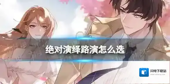 绝对演绎路演怎么选 绝对演绎路演回答答案大全