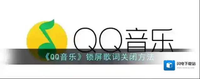 《QQ音乐》锁屏歌词关闭方法