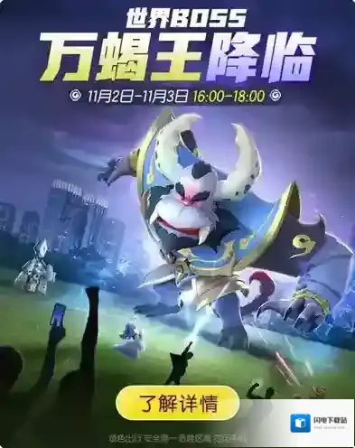 一起来捉妖万蝎王怎么打 世界boss活动攻略