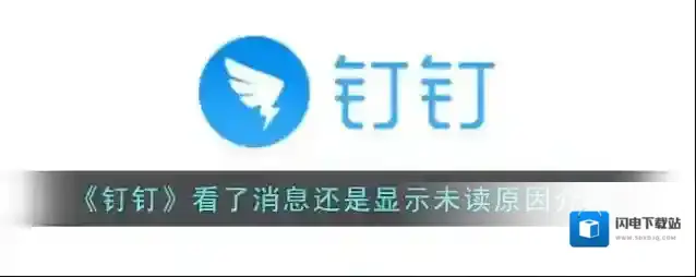 《钉钉》看了消息还是显示未读原因介绍