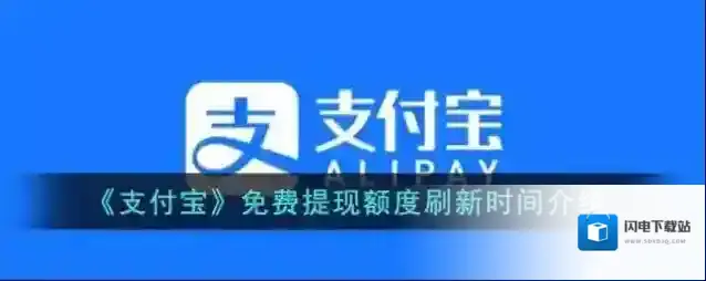 《支付宝》免费提现额度刷新时间介绍