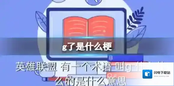 英雄联盟g了是什么意思