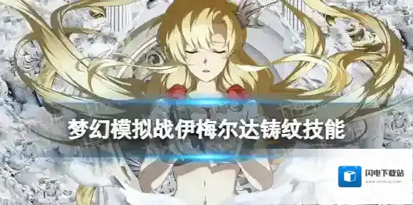 梦幻模拟战伊梅尔达铸纹技能介绍