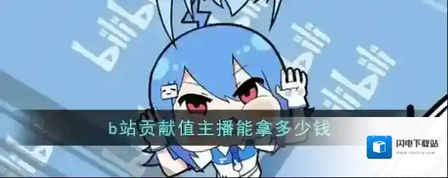 《哔哩哔哩》贡献值主播能拿多少钱