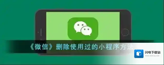 《微信》删除使用过的小程序方法