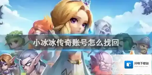 小冰冰传奇账号怎么找回 小冰冰传奇账号找回流程攻略