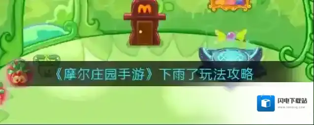 摩尔庄园手游下雨怎么玩?摩尔庄园手游下雨了玩法介绍
