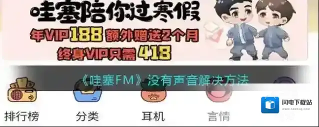 《哇塞FM》没有声音解决方法