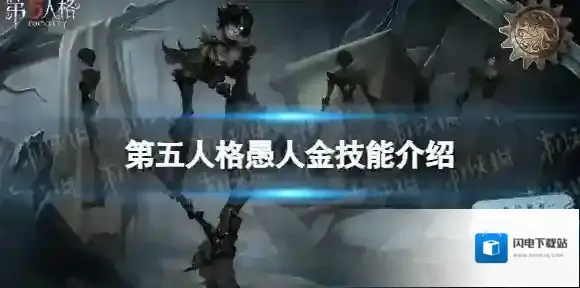 第五人格愚人金技能介绍 第五人格新监管者愚人金技能效果
