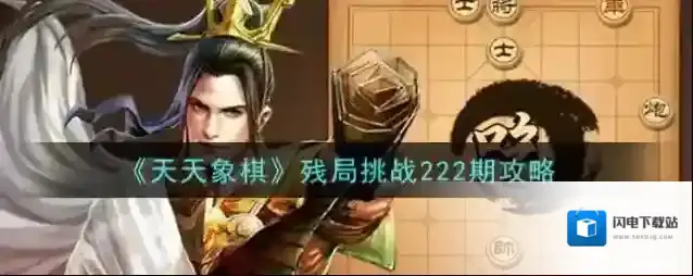 天天象棋残局挑战222期怎么破？天天象棋残局挑战222期破解攻略