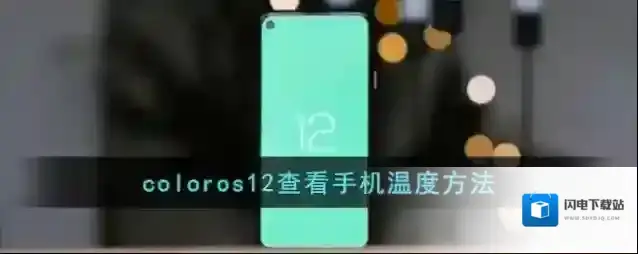 coloros12查看手机温度方法