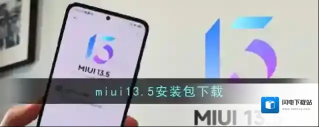 miui13.5安装包下载