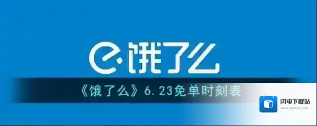 《饿了么》6.23免单时刻表