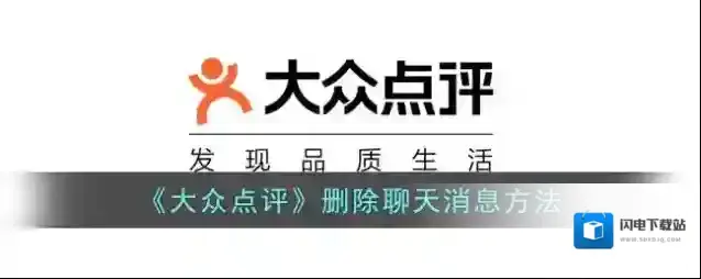 《大众点评》删除聊天消息方法