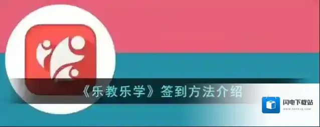 《乐教乐学》签到方法介绍