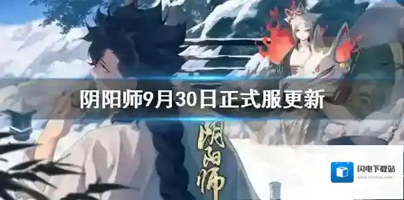 阴阳师9月30日更新正式服内容汇总 阴阳师中秋国庆活动正式开启