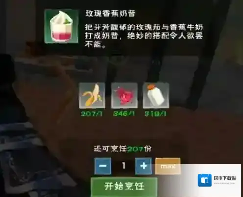创造与魔法玫瑰香蕉奶昔怎么做？创造与魔法玫瑰香蕉奶昔做法介绍