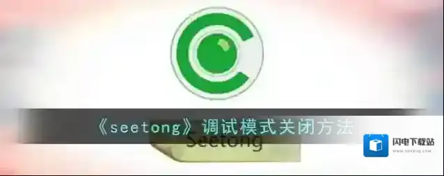 《seetong》调试模式关闭方法