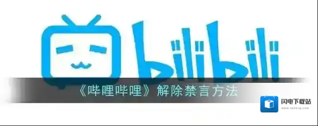 《哔哩哔哩》解除禁言方法