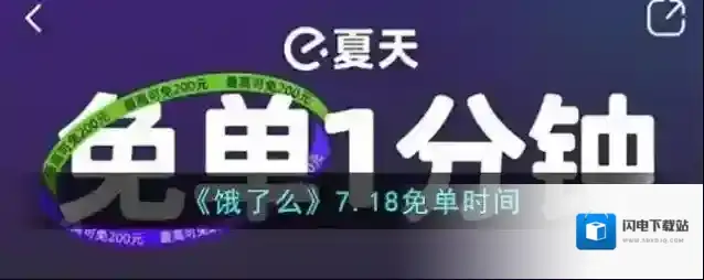 《饿了么》7.18免单时间