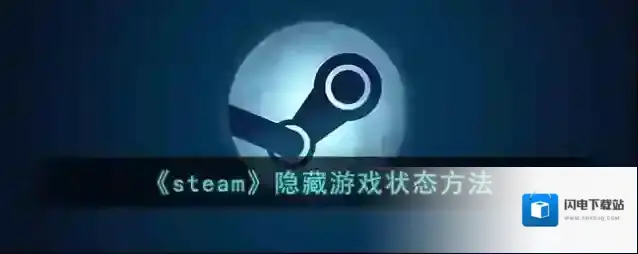 《steam》隐藏游戏状态方法