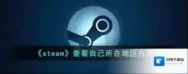 《steam》查看自己所在地区方法