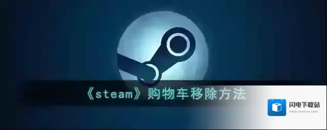 《steam》购物车移除方法