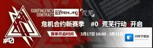 明日方舟危机合约荒芜行动怎么解锁 通关要求一览