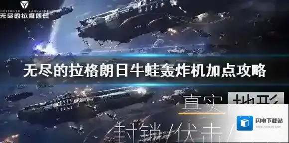 无尽的拉格朗日牛蛙轰炸机怎么加点 无尽的拉格朗日牛蛙轰炸机加点攻略