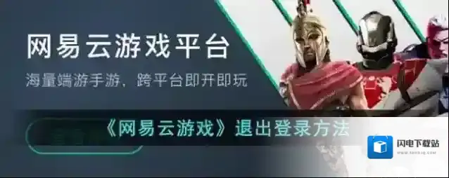 《网易云游戏》退出登录方法