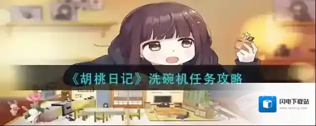 胡桃日记洗碗机任务怎么做？胡桃日记洗碗机任务完成方法