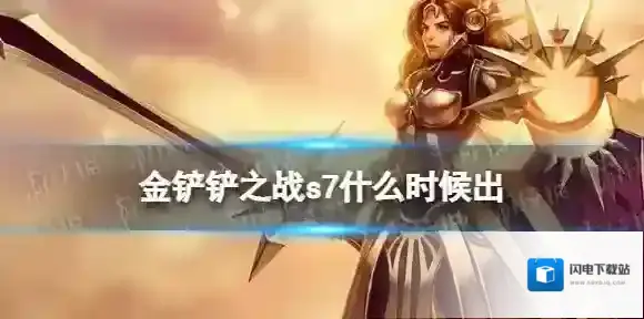 金铲铲之战s7什么时候出 金铲铲什么时候更新s7