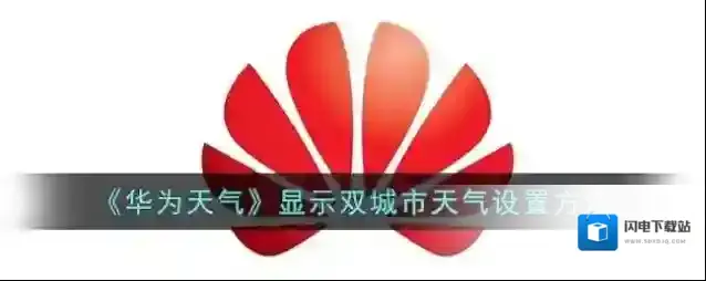 《华为天气》显示双城市天气设置方法