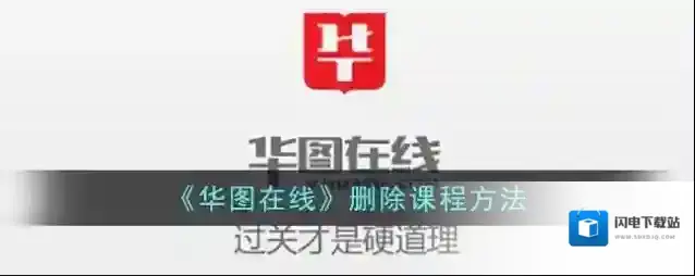 《华图在线》删除课程方法