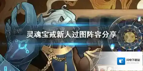 灵魂宝戒新手阵容推荐 灵魂宝戒新人过图阵容分享